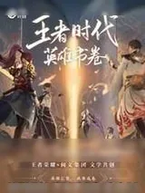 《王者时代：英雄书卷》小说封面