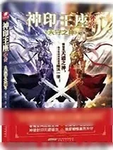 《神印王座外传天守之神》小说封面