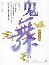 《鬼舞》小说封面