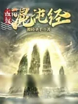 《五行混沌经》小说封面