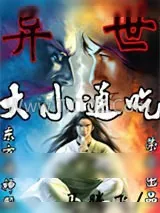 《异世大小通吃》小说封面