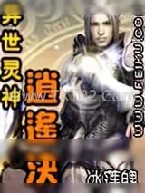 《异世灵神逍遥决》小说封面