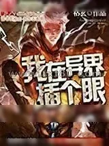 《我在异界插个眼》小说封面
