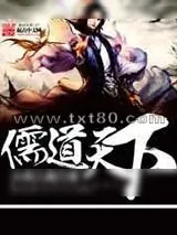 《儒道天下》小说封面