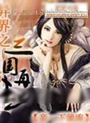 《异界之三国再起》小说封面
