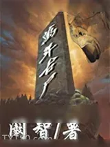 《万年古尸》小说封面