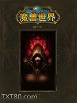 《魔兽编年史：第一卷》小说封面