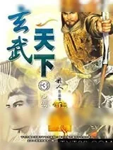 《玄武天下》小说封面