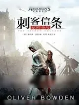 《刺客信条：秘密圣战》小说封面