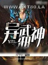 《异武邪神》小说封面
