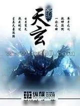 《九转天玄》小说封面