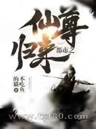 《都市之仙尊归来》小说封面