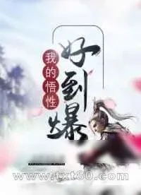 《我的悟性好到爆》小说封面