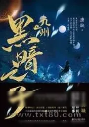 《九州·黑暗之子》小说封面