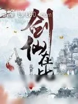 《剑仙在此》小说封面