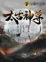 《太古神尊》小说封面