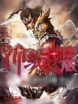 《神级武装》小说封面