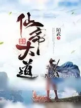《仙帝大道》小说封面