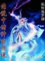 《传说中诸神的传说》小说封面