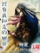 《只有我知道的世界》小说封面