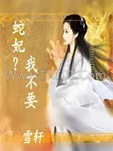 《蛇妃？我不要》小说封面