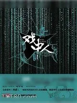 《九州·戏中人》小说封面