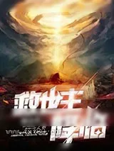 《救世主降临》小说封面