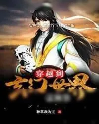 《穿越到玄幻世界去种草》小说封面