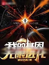《我的基因无限进化》小说封面