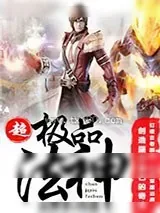 《超极品法神》小说封面