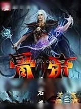 《骨帝》小说封面