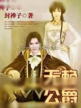 《无赖公爵》小说封面