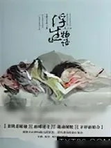 《浮生物语3（上）》小说封面