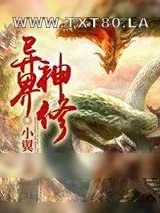 《异界神修》小说封面