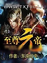 《至尊元帝》小说封面