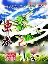 《虫袭异界》小说封面