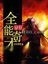 《异界全能奇才》小说封面
