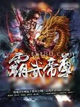 《霸武帝尊》小说封面