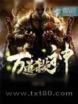 《万道杀神》小说封面