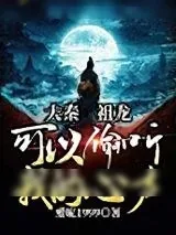 《大秦祖龙可以偷听我的心声》小说封面