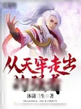 《从天牢走出的强者》小说封面