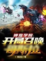 《神宠学院开局召唤哥斯拉》小说封面