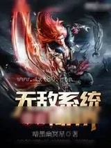《带着无敌系统闯异界》小说封面