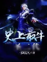 《史上最牛圣二代》小说封面