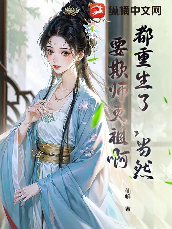 《都重生了，当然要欺师灭祖啊》小说封面