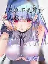 《我真不是邪神走狗》小说封面