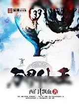 《万界仙王》小说封面