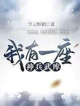 《我有一座神兵武库》小说封面