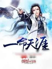 《一命天涯》小说封面