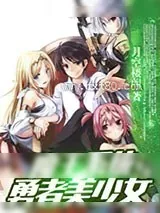 《魔王系统与勇者美少女》小说封面
